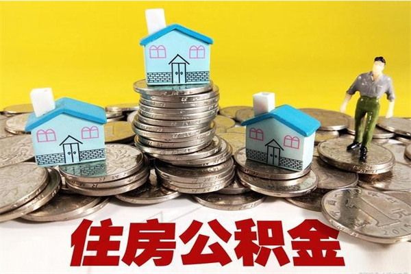 温州离开公积金可以全额取钱来吗（公积金离开公司还能提吗）
