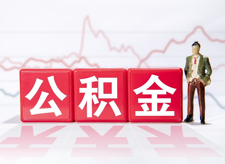 温州第一次提公积金（第一次提取公积金怎么提取出来）