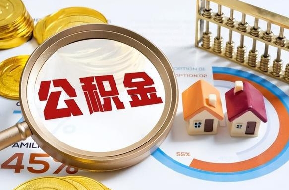 温州公积金多少才能取出（公积金多少能取出来?）