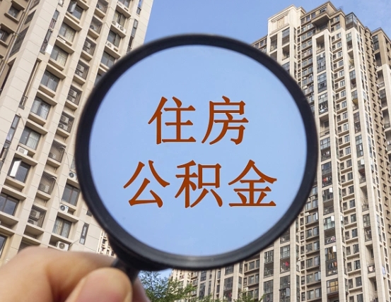 温州离职后取公积金（离职了取住房公积金需要什么手续）